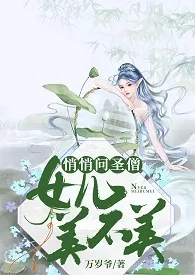 悄悄问圣僧，女儿美不美