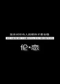 伦•恋—父子三人行［H］