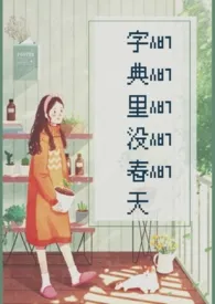 字典里没春天