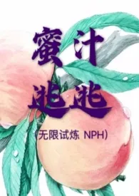 蜜汁逃逃（无限试炼 NPH）