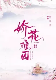 娇花难囚（强取豪夺 囚禁 高H）