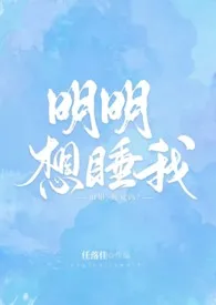 明明想睡我