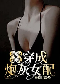 满级绿茶穿成炮灰女配（快穿高H)