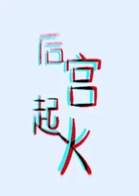 后宫起火（ABO，H）