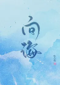 向海