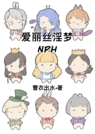 爱丽丝淫梦(NPH)