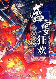 【文豪野犬】盛宴狂欢（双黑x你）