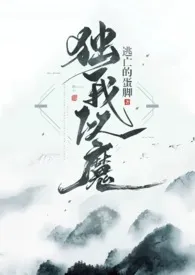 独我以魔（剧情H 1v1）