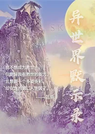 异世界默示录gl（穿越，np，中辣，主攻）