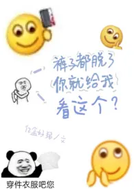 裤子都脱了你就给我看这个？