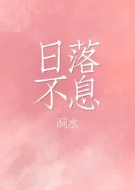 日落不息（1v1师生）