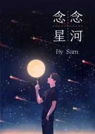 念念星河