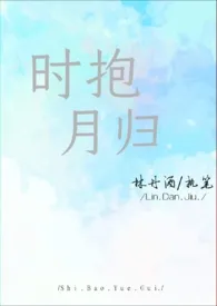 时抱月归（师生）