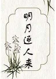 明月逐人来（古言）