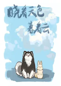 晓看天色暮看云