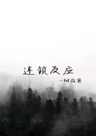 连锁反应（nph）