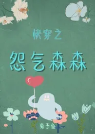 快穿之怨气森森(繁体版)