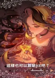 [恶役千金]这样也可以算是HE吧？ ( ╯' - ')╯ ┻┻(粗口 高H 甜肉)