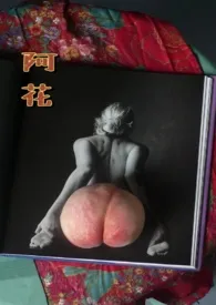 阿花