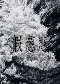 假慈悲