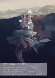 溺于深海(人鱼X少女)