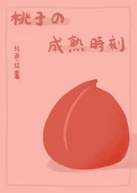 桃子的成熟时刻