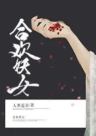 合欢宗妖女（NPH）