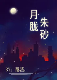 月胧朱砂（高干高H）