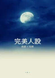 【耽美】完美人设(萧叡Ｘ陆麟)