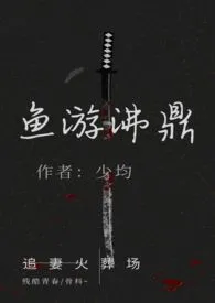 鱼游沸鼎（高h追妻火葬场，强取豪夺/骨科，结局1v1）