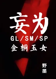 妄为（GL/现代/SM/SP/金桐）