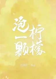 泡一颗柠檬（校园H）