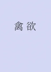 禽欲