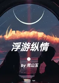 浮游纵情