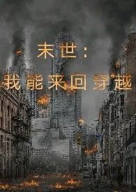 末世：我能来回穿越（SM）(H)