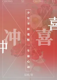 论冲喜后该如何保命