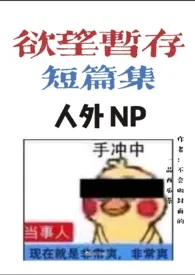 欲望暂存短篇集（人外NPH）