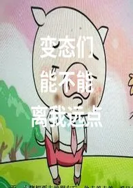 变态们能不能离我远点