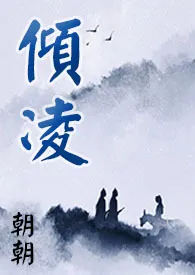 【魔道祖师】追仪凌同人：倾凌