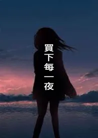 买下每一夜