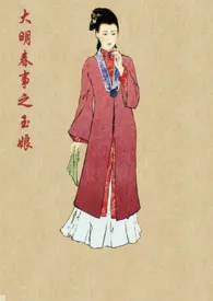 《大明春事之玉娘》