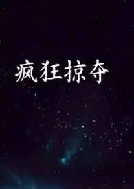 疯狂掠夺NPH