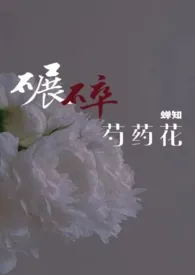 碾碎芍药花（ABO 伪骨科兄妹 1V1）