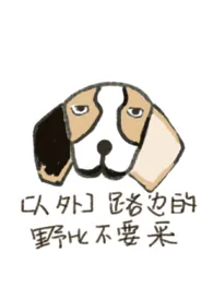 （比格犬人外）路边的野比不要采