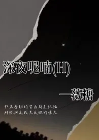 深夜呢喃（H）简体版