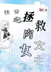 快穿之拯救肉文女主(np)