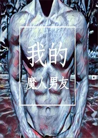 我的魔人男友