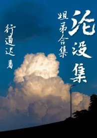 沦没集（姐弟合集）