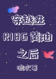 穿越进R18G黄油之后