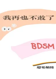 我再也不敢了（BDSM）